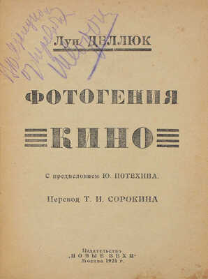 Деллюк Л. Фотогения кино / С предисл. Ю. Потехина; пер. Т.И. Сорокина. М.: Новые вехи, 1924.